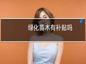绿化苗木有补贴吗