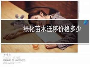 绿化苗木迁移价格多少