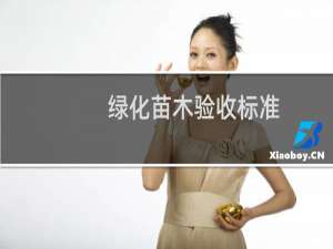 绿化苗木验收标准