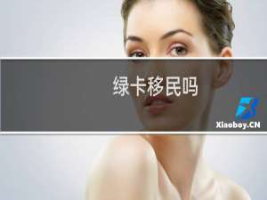 绿卡移民吗