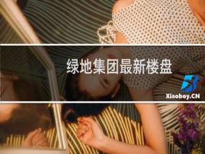 绿地集团最新楼盘