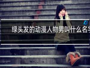 绿头发的动漫人物男叫什么名字