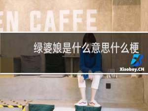 绿婆娘是什么意思什么梗