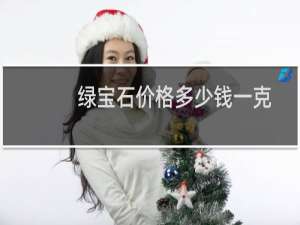 绿宝石价格多少钱一克