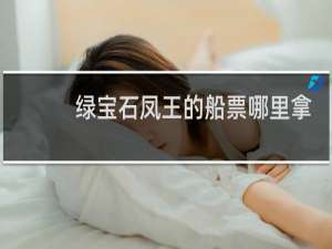 绿宝石凤王的船票哪里拿