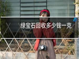 绿宝石回收多少钱一克