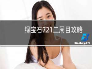 绿宝石721二周目攻略