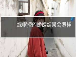 绿帽控的婚姻结果会怎样