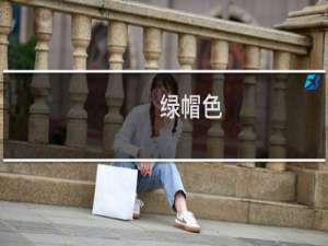 绿帽色 德云色为什么叫绿帽色什么梗