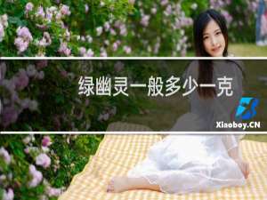 绿幽灵一般多少一克