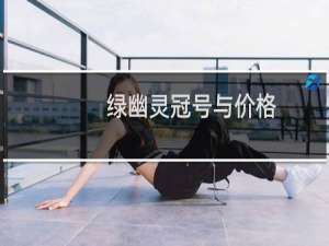 绿幽灵冠号与价格