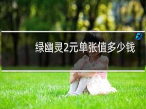 绿幽灵2元单张值多少钱