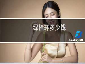 绿指环多少钱