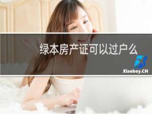 绿本房产证可以过户么
