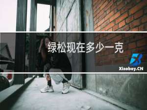 绿松现在多少一克