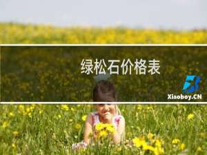 绿松石价格表