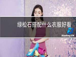 绿松石搭配什么衣服好看