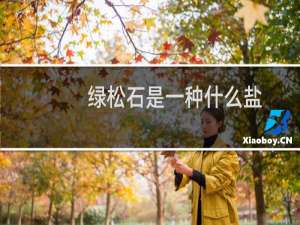 绿松石是一种什么盐