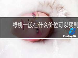 绿桃一般在什么价位可以买到