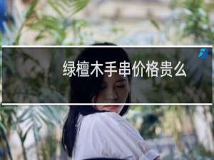 绿檀木手串价格贵么