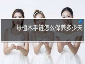 绿檀木手链怎么保养多少天