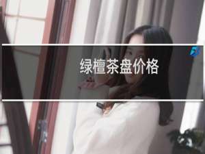绿檀茶盘价格