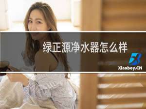 绿正源净水器怎么样