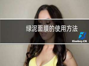 绿泥面膜的使用方法