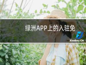 绿洲APP上的入驻免打扰怎么设置开启
