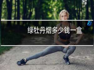 绿牡丹烟多少钱一盒