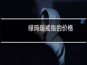 绿玛瑙戒指的价格