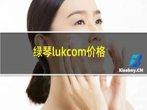 绿琴lukcom价格