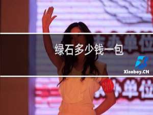 绿石多少钱一包