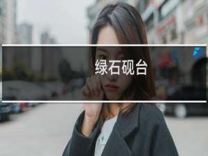 绿石砚台