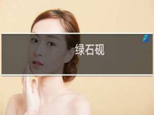 绿石砚