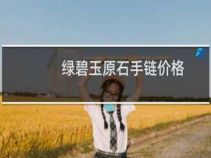 绿碧玉原石手链价格