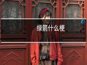 绿箭什么梗？绿箭是什么意思什么梗