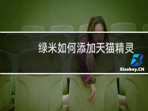 绿米如何添加天猫精灵