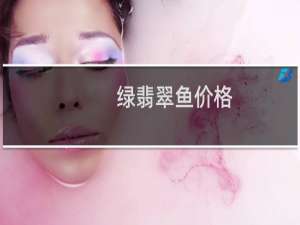 绿翡翠鱼价格