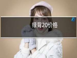 绿背 价格