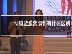 绿膜蓝膜紫膜都有什么区别