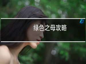 绿色之母攻略
