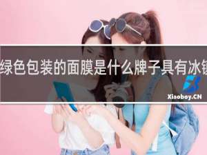绿色包装的面膜是什么牌子具有冰镇效果