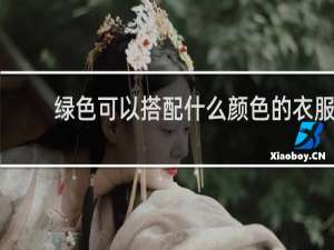 绿色可以搭配什么颜色的衣服