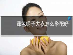 绿色呢子大衣怎么搭配好看