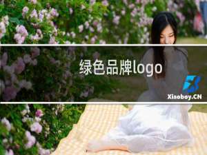 绿色品牌logo