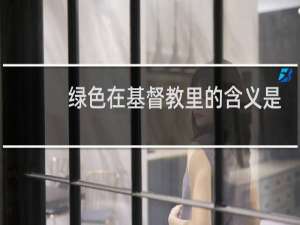 绿色在基督教里的含义是