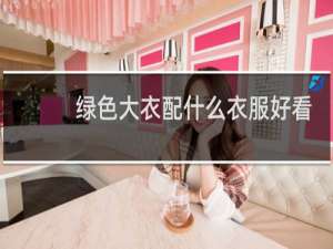 绿色大衣配什么衣服好看