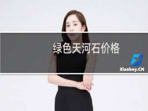 绿色天河石价格