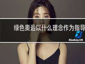 绿色奥运以什么理念作为指导